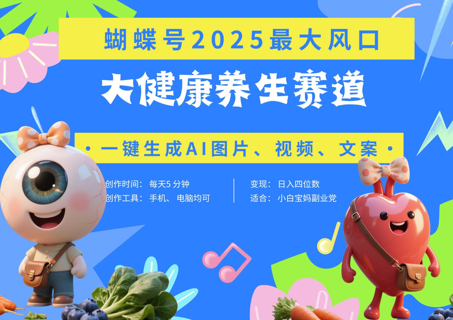 蝴蝶号器官养生赛道+豆包 AI快速产出爆款视频 起号快 带货超级猛 每天仅需五分钟 变现路子广 日入五位数 小白 宝妈 上班族副业 轻松躺赚