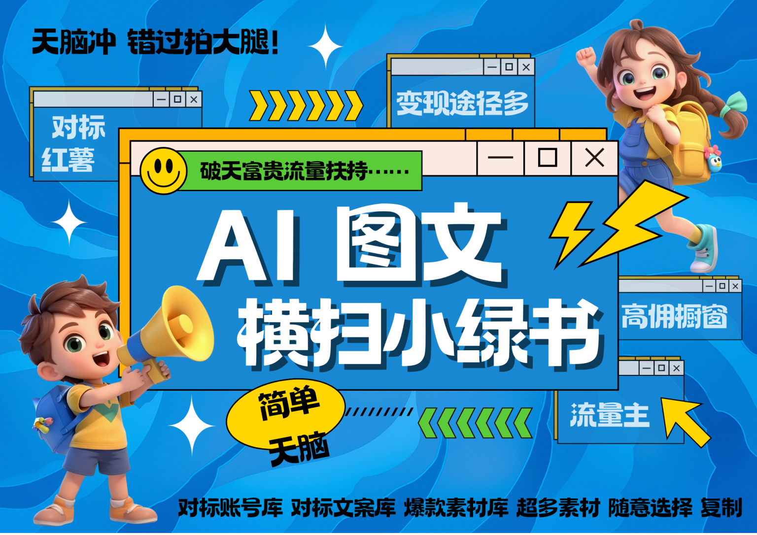 AI搞定小绿书长尾管道收益 破天流量富贵你还没接？ 简单复制黏贴图文赛道 爆款选题 秒生3000+图文 橱窗带货 直播
