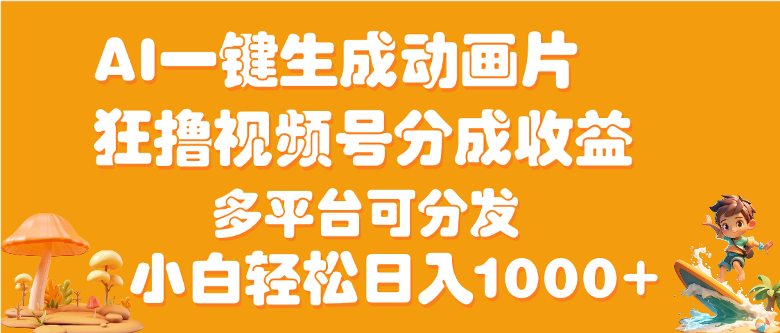AI一键生成动画片狂撸视频号分成收益多平台可分发小白轻松日入1000+