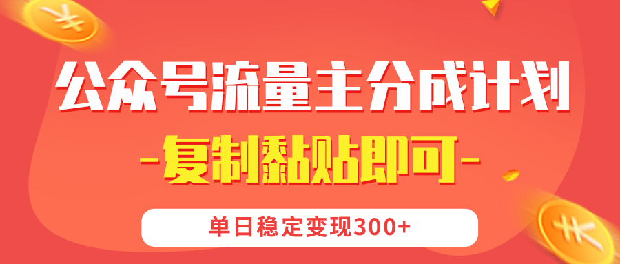 公众号流量主分成，我出文章，你发布，每天粘贴复制，单日稳定变现300+