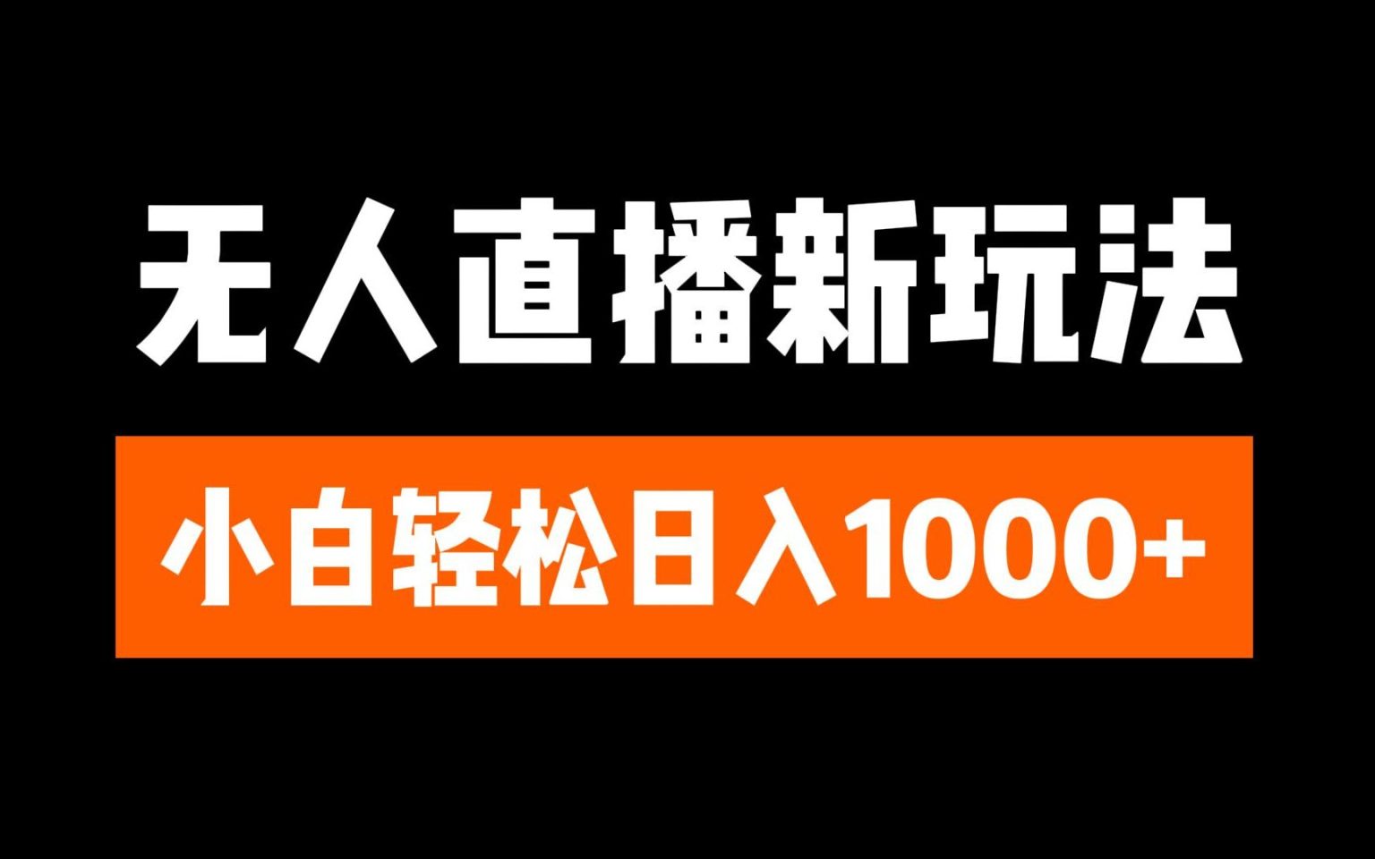 抖音无人直播6.0 简单无脑可矩阵 每天两小时轻松躺赚1000+