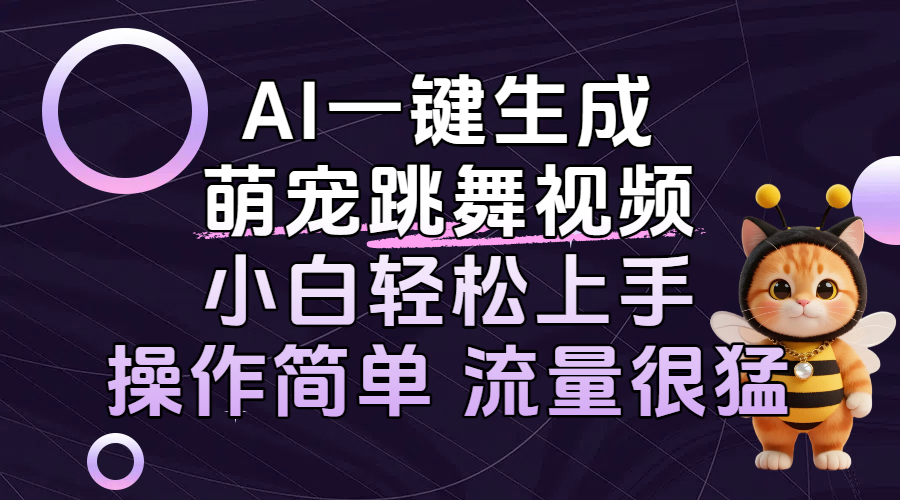AI一键生成萌宠跳舞视频，小白无脑制作和搬运，操作简单流量猛！