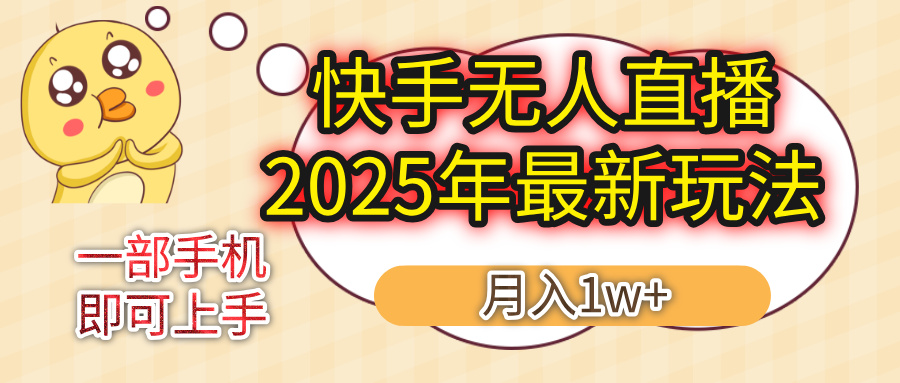 快手无人直播2025年最新玩法，轻松月入1万+，一部手机搞定