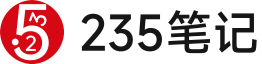 235笔记